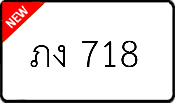 ภง 718
